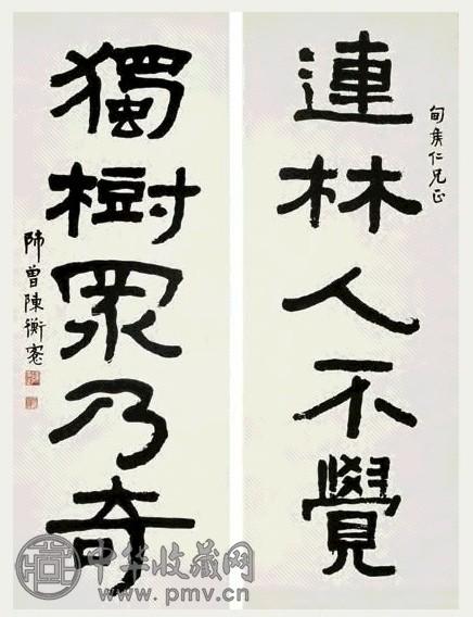 陈师曾 隶书五言联 对联 水墨纸本