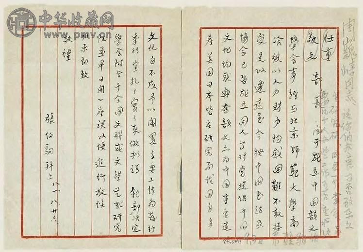 现代 张伯驹信函