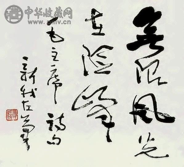 费新我 书法 镜心 水墨纸本