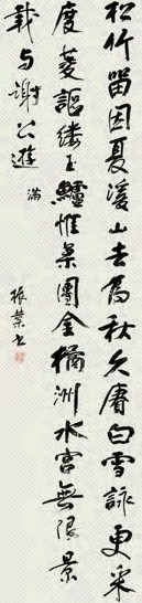 隋振嶪 书法 立轴 水墨绢本