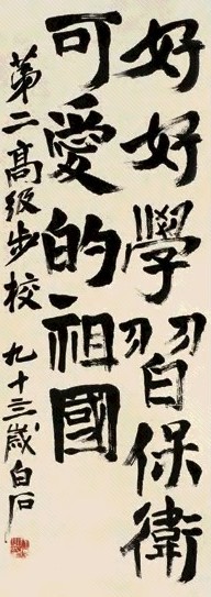 齐白石 约1954年作 行书 立轴 水墨纸本