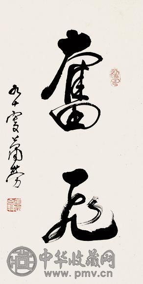 萧劳 书法 立轴