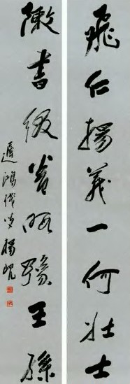 杨岘 草书 联