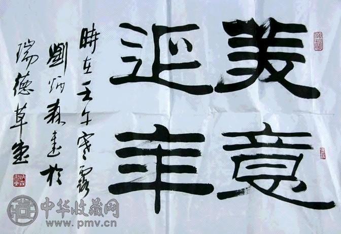 刘炳森 书法 镜心