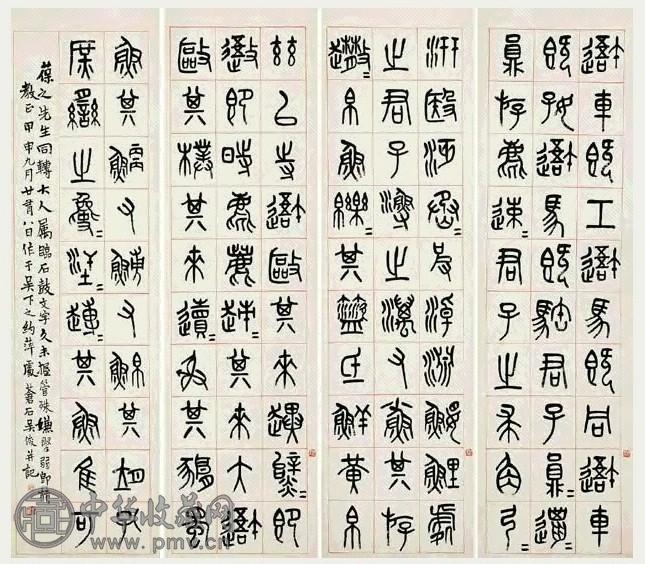 吴昌硕 临石鼓文 四屏