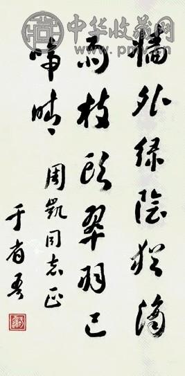 近现代 于省吾 行书 轴