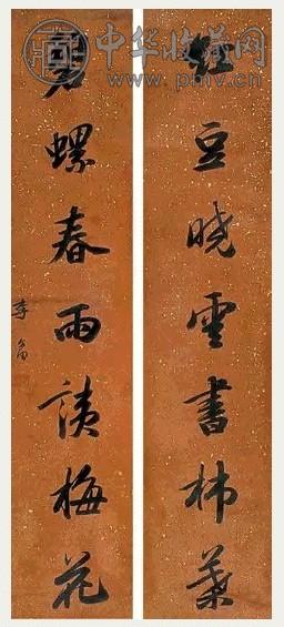 李文田 书法 对联 水墨洒金笺