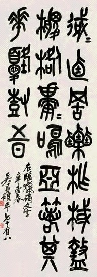 吴昌硕 1921年作 篆书 轴 纸本