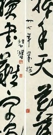 徐悲鸿 行书 五言联