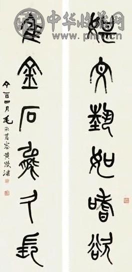 毛承基 篆书六言联 对联 水墨纸本