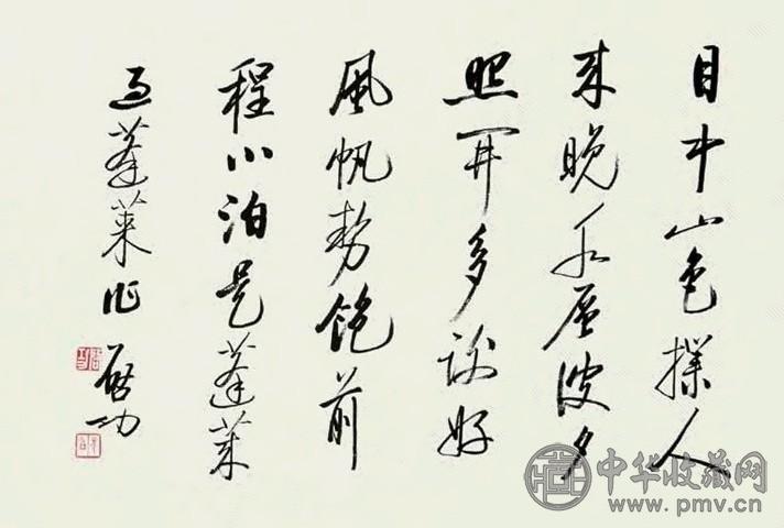 现代 启功 书法