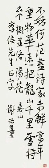 谢无量 行书七言诗 轴