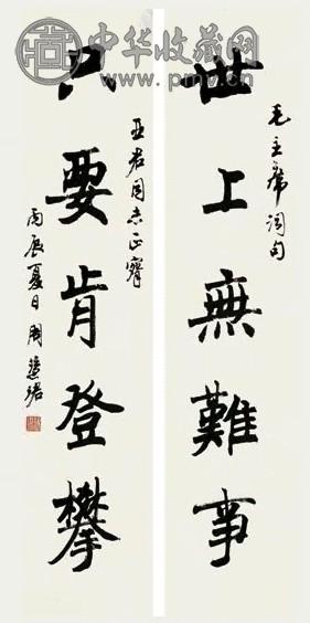 周慧珺 1976年作 五言书法对联 镜心 水墨纸本