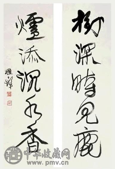 程十发 行书五言联 对联 纸本