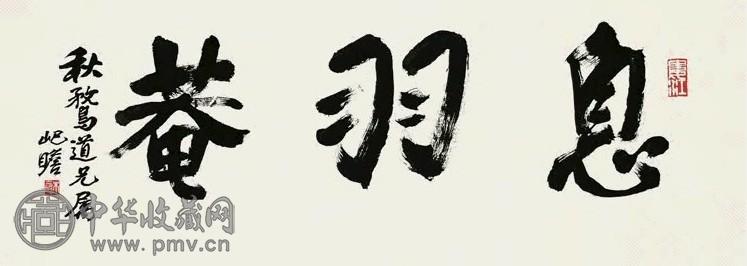 朱屺瞻 行书 镜心 水墨纸本