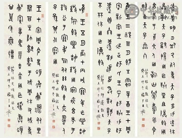 王禔 癸未(1943年)作 篆书 四屏 水墨纸本