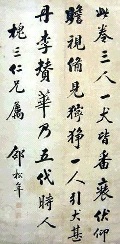 邵松年 书法 立轴 水墨纸本