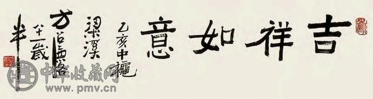 方召麐 “吉祥如意” 镜心 水墨纸本