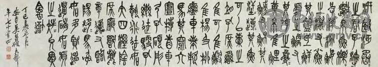 吴昌硕 近代 石鼓文 卷