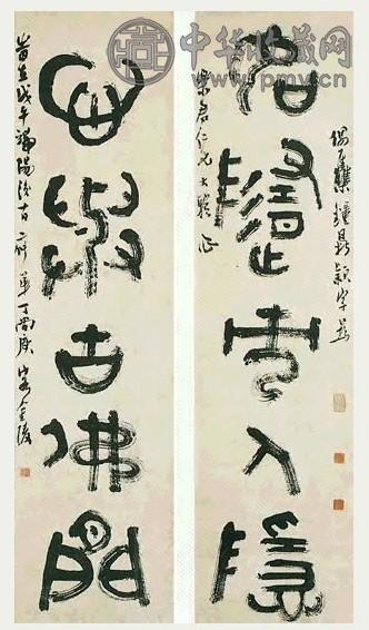 近代 丁二仲 金文 联