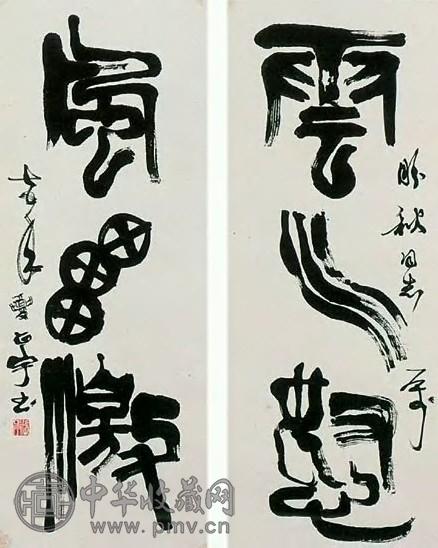 张正宇 1975年作 三言篆书对联 立轴 水墨纸本