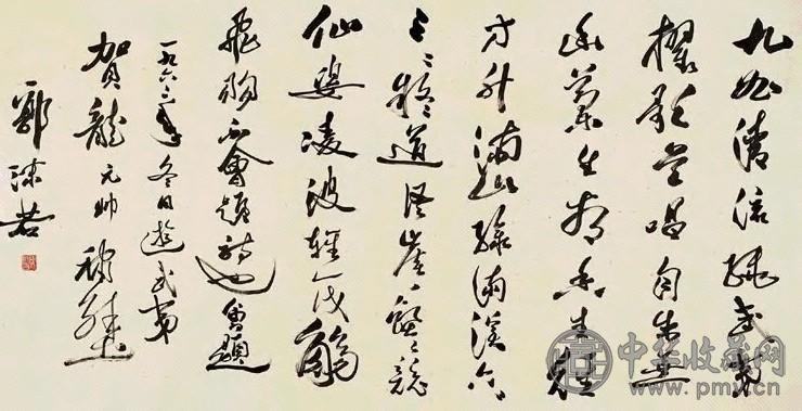 近现代 郭沫若 行书诗 镜心