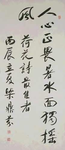 梁鼎芬 书法 立轴