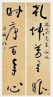 近现代 于右任 草书 五言联