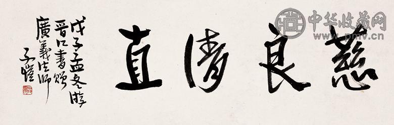 丰子恺 书法 横幅 纸本