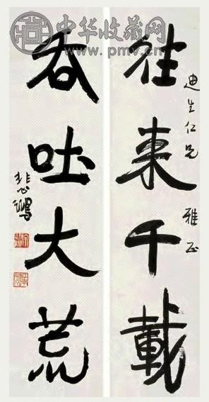 徐悲鸿 行书四言对联 对联 水墨纸本