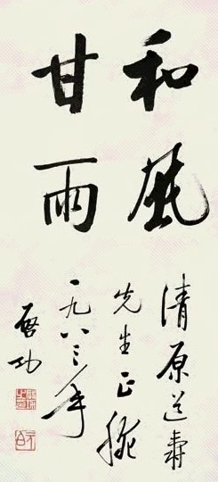 启功 1983年作 行书“和风甘雨” 立轴 水墨纸本