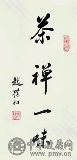 赵朴初 行书“茶禅一味” 镜心 水墨纸本