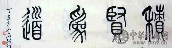 张仃 书法(6件选1) 镜心 水墨纸本