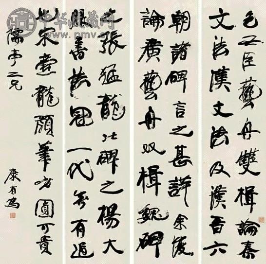 康有为 行书 四件 屏 纸本