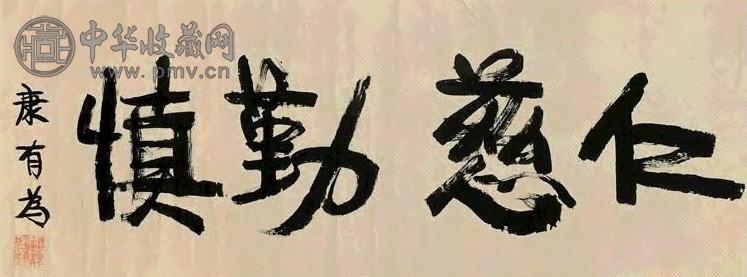 康有为 行书 横幅 纸本