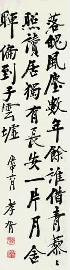 郑孝胥 行书