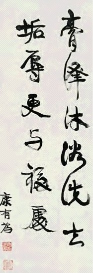 康有为 行书 立轴 水墨纸本