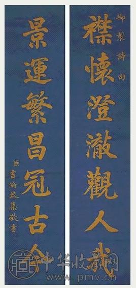 清中期 缂丝御制诗对联