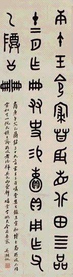 吴湖帆 钟鼎条幅 立轴 水墨纸本