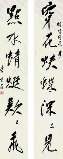 唐云 书法 对联