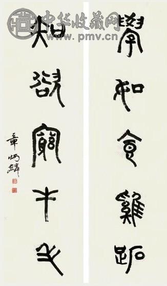 章太炎 篆书五言联 对联 水墨纸本