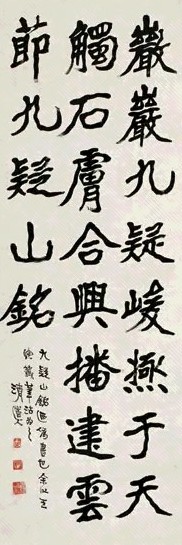 李瑞清 书法 轴 纸本