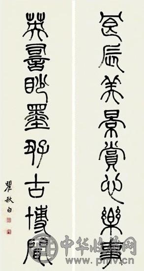 瞿秋白 篆书 八言联