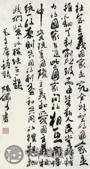 陆俨少 60年代 毛主席语录 立轴 水墨纸本