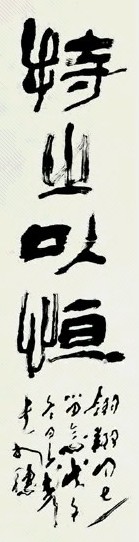 近现代 王子武 隶书 轴