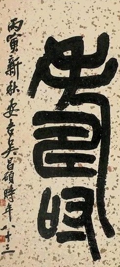 吴昌硕 1926年作 寿 立轴 水墨冷金笺