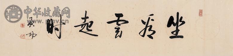 启功 1999年作 行书“坐看云起时” 镜心 水墨纸本