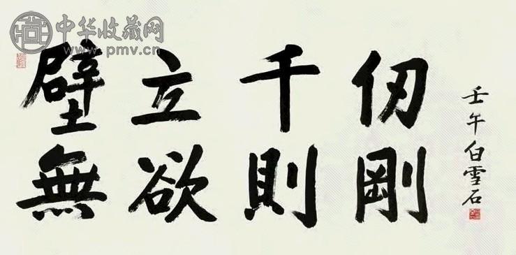 白雪石 2002年作 楷书 镜心 水墨纸本