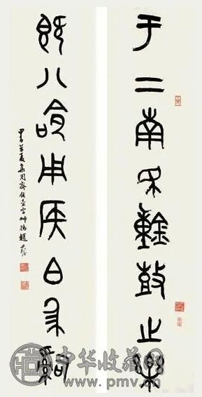 赵叔孺 甲子(1924年作) 篆文八言联 屏轴 水墨纸本