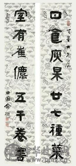 俞曲园 行书八言对联 立轴 水墨纸本